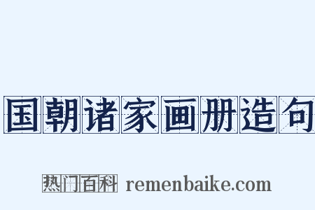 国朝诸家画册造句是什么意思的图片